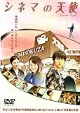 シネマの天使 レンタル [DVD]