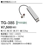 TG-385 山田照明　別売電源ユニット