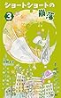 ショートショートの崩落　３ (たまご文庫)