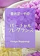 香水ぼーやのバーチャル・フレグランス