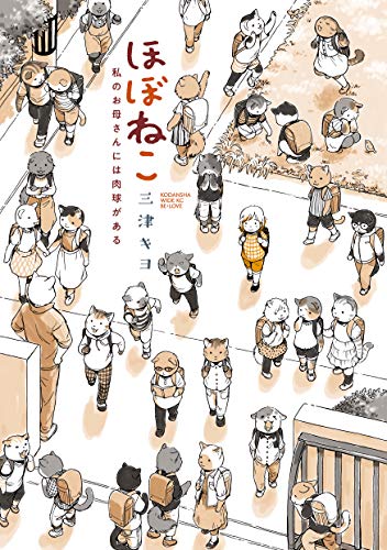 ほぼねこ 私のお母さ