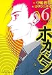 ホカベン（６） (イブニングコミックス)