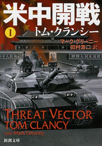 トム・クランシー:米中開戦1 (新潮文庫)