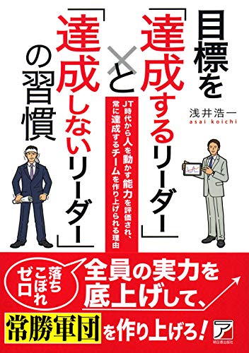 目標を「達成するリーダー」と「達成しないリーダー」の習慣 (アスカビ 目標を「達成するリーダー」と「達成しないリーダー」の習慣 (アスカビ