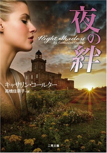 キャサリン・コールター:夜の絆 (二見文庫 ザ・ミステリ・コレクション)