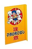 緑十字 飛び出し注意プレート 子供-1 107001