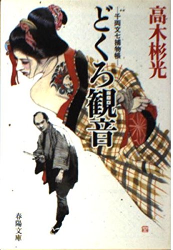 高木彬光:どくろ観音―千両文七捕物帳 (春陽文庫)