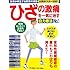 ひざの激痛を一気に治す自力療法No.1 (軟骨が再生する脅威の運動大判ポスター付き!)