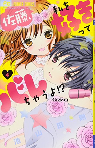 『佐藤、私を好きってバレちゃうよ!?』4巻