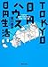 TOKYO 0円ハウス 0円生活 TOKYO 0円ハウス 0円生活