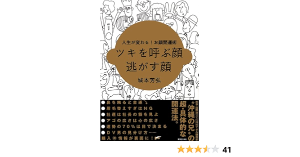ツキを呼ぶ顔 逃がす顔 城本 芳弘 本 通販 Amazon ツキを呼ぶ顔 逃がす顔 城本 芳弘 本 通販 Amazon