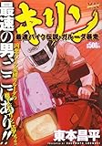 キリン 最速バイク伝