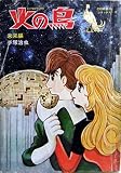 火の鳥　未来編　（ＣＯＭ　名作コミックス2）