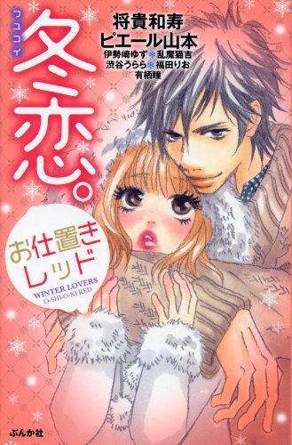 冬恋。お仕置きレッド
