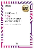 ［ワイド版］Linux教科書 LPICレベル1 102 スピードマスター問題集 Version4.0対応
