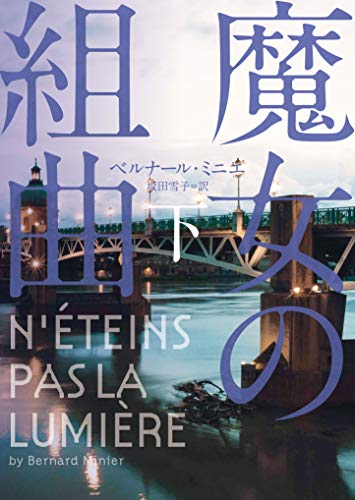魔女の組曲 下 (ハーパーBOOKS)