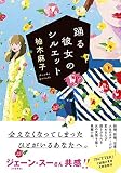 踊る彼女のシルエット (双葉文庫)