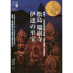 月刊目の眼 2016年9月号 (東北に根付いた文化の証 松島 瑞巌寺 伊達の至宝 三井記念美術館 特別展「瑞巌寺と伊達政宗」) 月刊目の眼 2016年9月号 (東北に根付いた文化の証 松島 瑞巌寺 伊達の至宝 三井記念美術館 特別展「瑞巌寺と伊達政宗」)