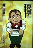 憂夢: 愛のはじまり (3) (ビッグコミックススペシャル)