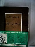 人類の知的遺産〈68〉アインシュタイン (1978年)