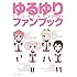 ゆるゆりファンブック