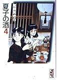 夏子の酒 4 (講談社漫画文庫 お 1-4)