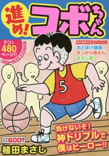 『進め!コボちゃん』