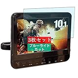 3枚 Sukix ブルーライトカット フィルム 、 YAMAZEN 山善 キュリオム CPD-M101 10.1インチ 向けの 液晶保護フィルム ブルーライトカットフィルム シート シール 保護フィルム（非 ガラスフィルム 強化ガラス ガラス ケース カバー ） new version