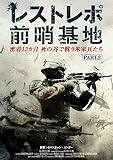 レストレポ前哨基地 Part.2[レンタル落ち]