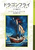 ドラゴンフライ アースシーの五つの物語―ゲド戦記〈5〉