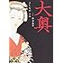 大奥 (5)