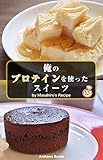 俺のプロテインを使ったスイーツ by Masahiro's Recipe (ArakawaBooks)