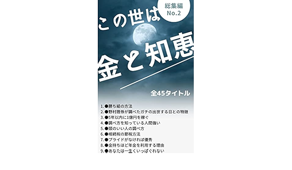 Amazon Co Jp この世は金と知恵 総集編 勝ち組の方法 出世する特徴 1億円稼ぐ方法 調べ方を知っている人間が強い 頭のいい人の調べ方 相続税の節税方法 プライドがなければ優秀 金持ちは年金を利用する あなたは一生食いっぱぐれない この世は金と知恵 総集編 勝ち組の