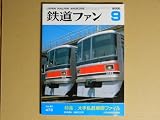 鉄道ファン　2000年9月vol.40 No.473 (特集：大手私鉄車両ファイル　新車速報：名鉄800形　大手私鉄車両配置表付, No.473)