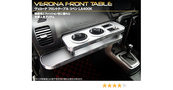 Amazon ｖｅｒｏｎａ フロントテーブル コペン ｌａ４００ｋ ダークウッド トレイ 車 バイク