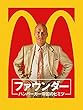 ファウンダー　ハンバーガー帝国のヒミツ (字幕版)