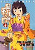 御石神落とし 4 (ジェッツコミックス)