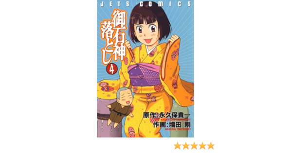 御石神落とし 4 ジェッツコミックス 永久保貴一 増田剛 青年マンガ Kindleストア Amazon 御石神落とし 4 ジェッツコミックス 永久保貴一 増田剛 青年マンガ Kindleストア Amazon