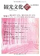 機関誌観光文化第117号　特集 変わるサービス、変わらないサービス・・今、ツーリズム産業に求められるもの (機関誌　観光文化)