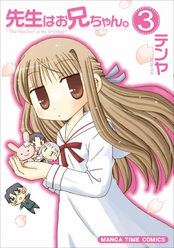 『先生はお兄ちゃん。』3巻