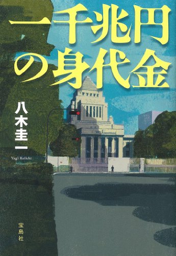 一千兆円の身代金