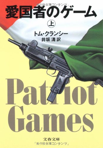 トム・クランシー:愛国者のゲーム〈上〉 (文春文庫)