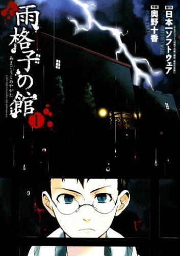 『雨格子の館』
