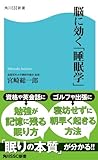 脳に効く「睡眠学」 (角川SSC新書)