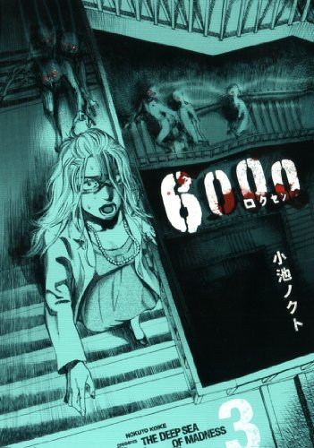 『6000 ロクセン』3巻