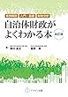 改訂版 自治体財政がよくわかる本