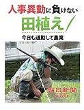 人事異動に負けない田植え　今日も通勤して農業