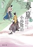 春嵐 (上)風烈廻り与力・青柳剣一郎 (祥伝社文庫)
