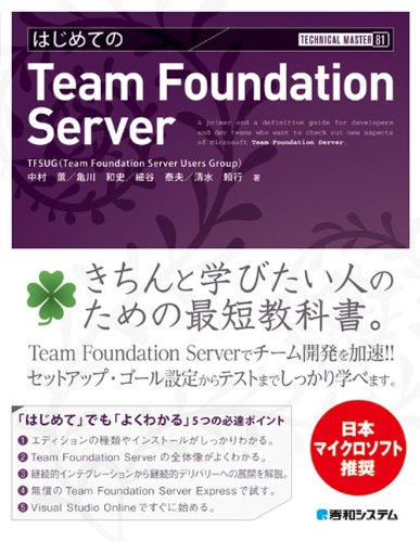 TECHNICAL MASTERはじめてのTeamFoundationServer