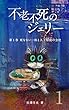 不老不死のジェリー: BOOK1 死なない一族と人工知能の会社